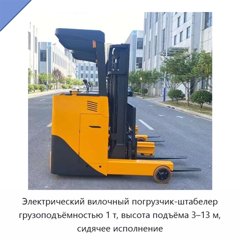 Электрический вилочный погрузчик-штабелер грузоподъёмностью 1 т, высота подъёма 3–13 м, сидячее исполнение