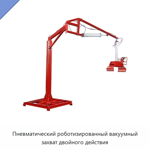 Пневматический роботизированный вакуумный захват двойного действия
