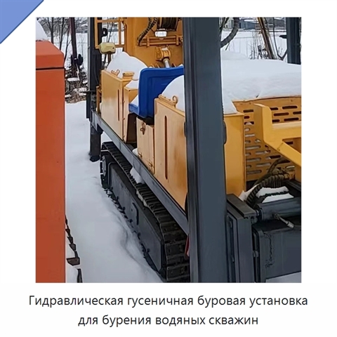Гидравлическая гусеничная буровая установка для бурения водяных скважин