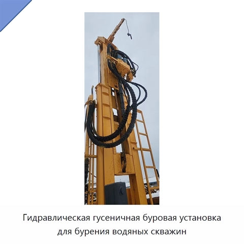 Гидравлическая гусеничная буровая установка для бурения водяных скважин