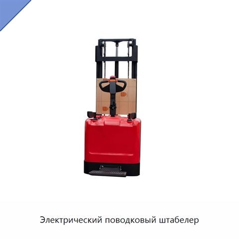 Электрический поводковый штабелер