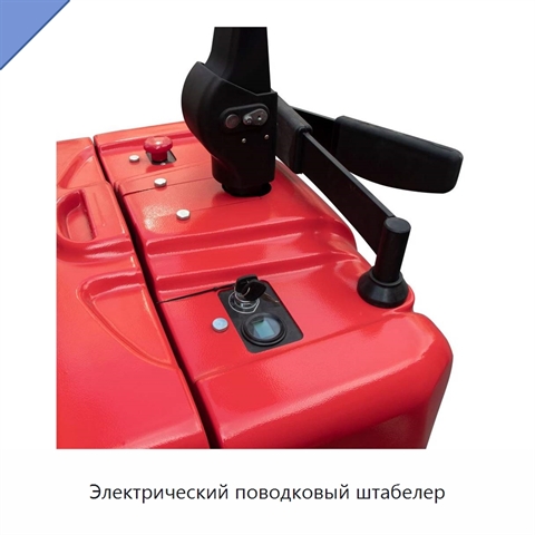 Электрический поводковый штабелер