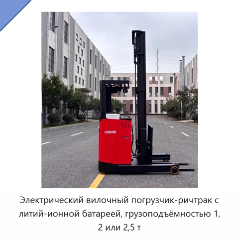 Электрический вилочный погрузчик-ричтрак с литий-ионной батареей, грузоподъёмностью 1, 2 или 2,5 т