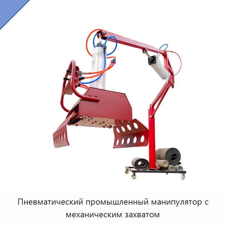 Пневматический промышленный манипулятор с механическим захватом — Манипуляторы