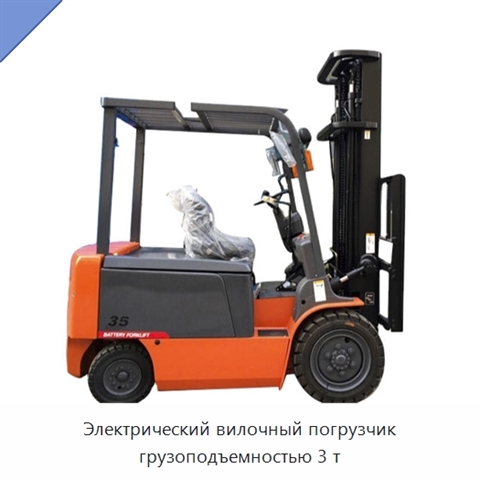 Электрический вилочный погрузчик грузоподъемностью 3 т