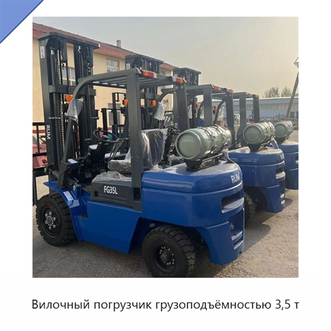 Вилочный погрузчик грузоподъёмностью 3,5 т