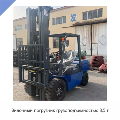 Вилочный погрузчик грузоподъёмностью 3,5 т