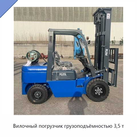 Вилочный погрузчик грузоподъёмностью 3,5 т