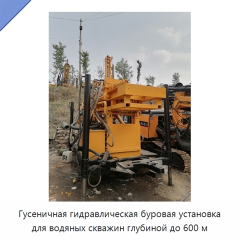 Гусеничная гидравлическая буровая установка для водяных скважин глубиной до 600 м