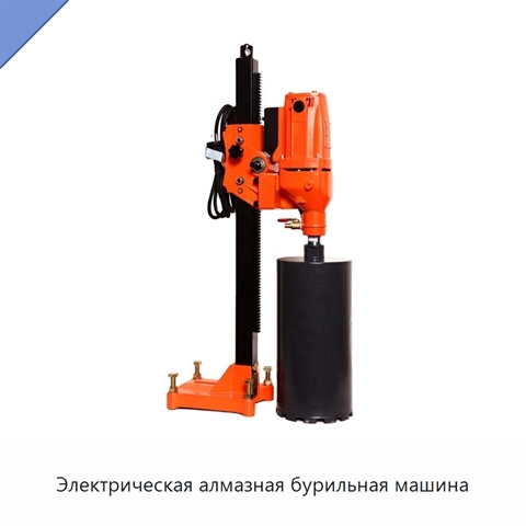 Электрическая алмазная бурильная машина
