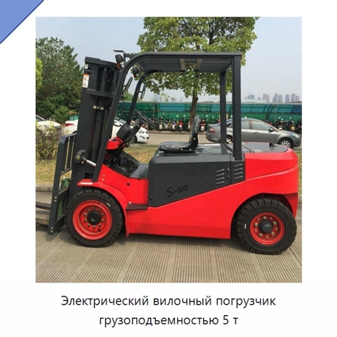 Электрический вилочный погрузчик грузоподъемностью 5 т