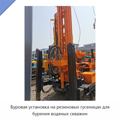 Буровая установка на резиновых гусеницах для бурения водяных скважин