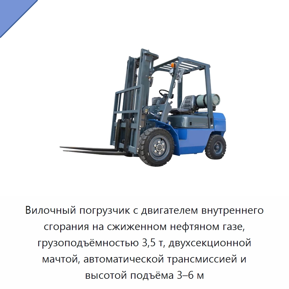 Вилочный погрузчик с двигателем внутреннего сгорания на сжиженном нефтяном газе, грузоподъёмностью 3,5 т, двухсекционной мачтой, автоматической трансмиссией и высотой подъёма 3–6 м — Вилочные погрузчики