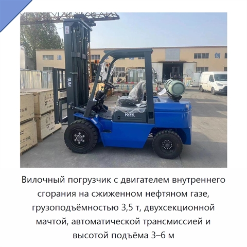 Вилочный погрузчик с двигателем внутреннего сгорания на сжиженном нефтяном газе, грузоподъёмностью 3,5 т, двухсекционной мачтой, автоматической трансмиссией и высотой подъёма 3–6 м