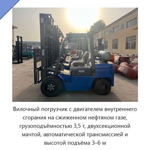 Вилочный погрузчик с двигателем внутреннего сгорания на сжиженном нефтяном газе, грузоподъёмностью 3,5 т, двухсекционной мачтой, автоматической трансмиссией и высотой подъёма 3–6 м
