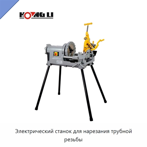 Электрический станок для нарезания трубной резьбы