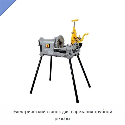 Электрический станок для нарезания трубной резьбы