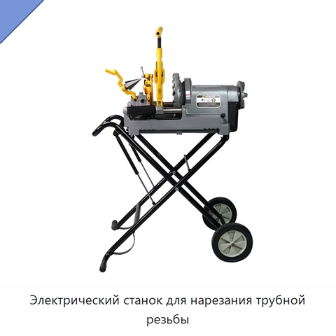 Электрический станок для нарезания трубной резьбы