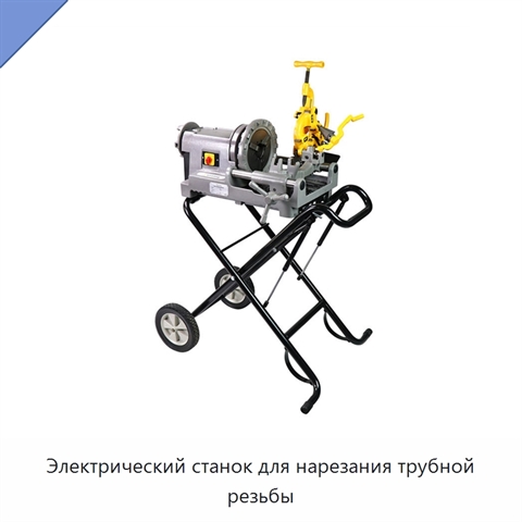 Электрический станок для нарезания трубной резьбы
