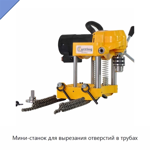 Мини-станок для вырезания отверстий в трубах