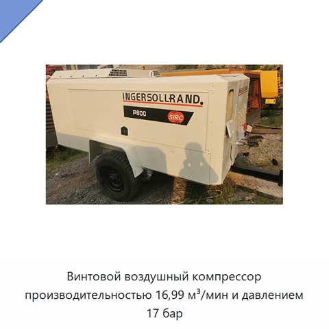 Винтовой воздушный компрессор производительностью 16,99 м³/мин и давлением 17 бар