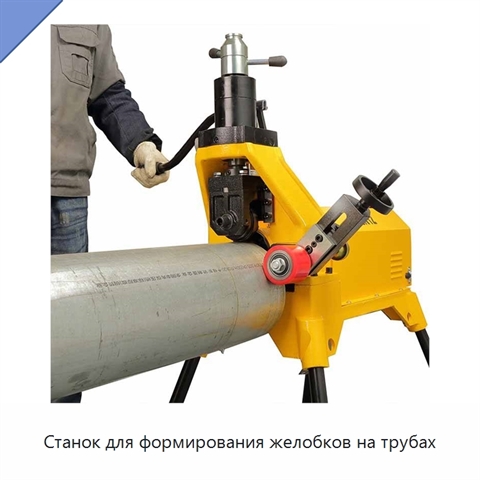 Станок для формирования желобков на трубах