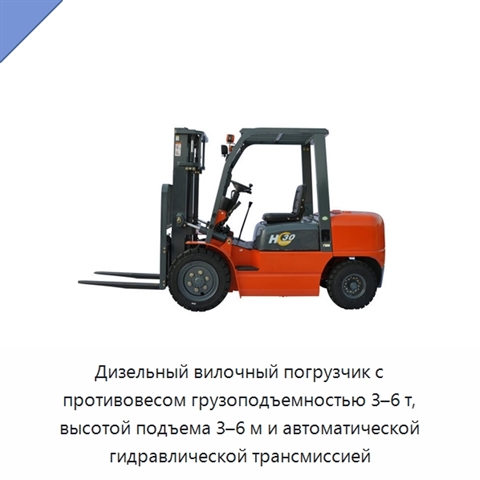 Дизельный вилочный погрузчик с противовесом грузоподъемностью 3–6 т, высотой подъема 3–6 м и автоматической гидравлической трансмиссией