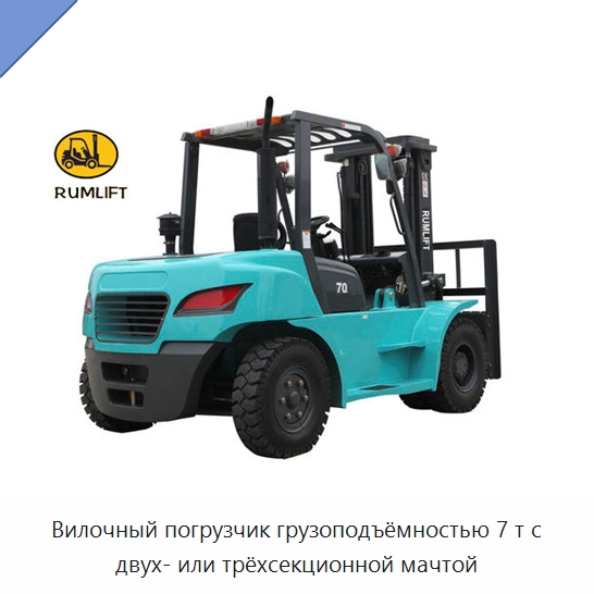 Вилочный погрузчик грузоподъёмностью 7 т с двух- или трёхсекционной мачтой — Вилочные погрузчики