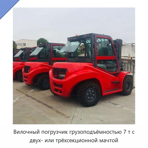 Вилочный погрузчик грузоподъёмностью 7 т с двух- или трёхсекционной мачтой