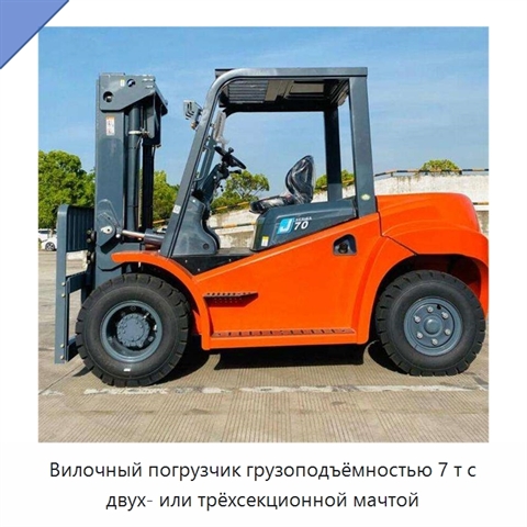 Вилочный погрузчик грузоподъёмностью 7 т с двух- или трёхсекционной мачтой