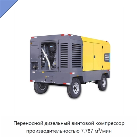 Переносной дизельный винтовой компрессор производительностью 7,787 м³/мин