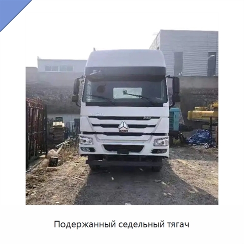 Подержанный седельный тягач