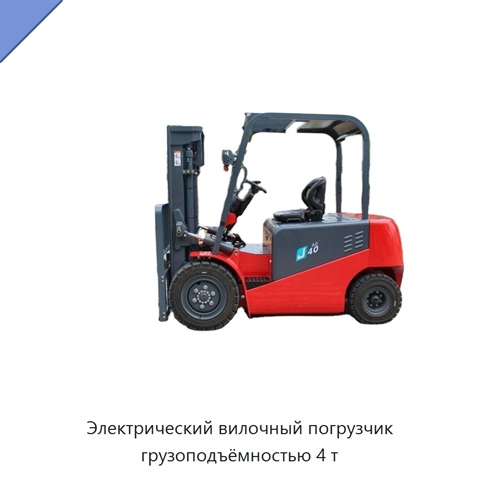 Электрический вилочный погрузчик грузоподъёмностью 4 т