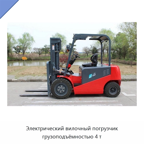 Электрический вилочный погрузчик грузоподъёмностью 4 т