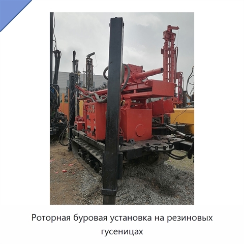 Роторная буровая установка на резиновых гусеницах