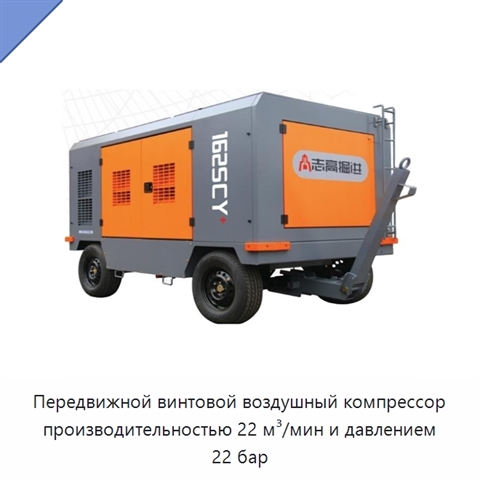 Передвижной винтовой воздушный компрессор производительностью 22 м³/мин и давлением 22 бар