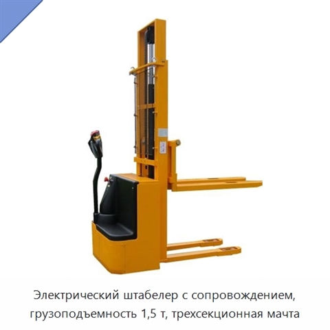Электрический штабелер с сопровождением, грузоподъемность 1,5 т, трехсекционная мачта