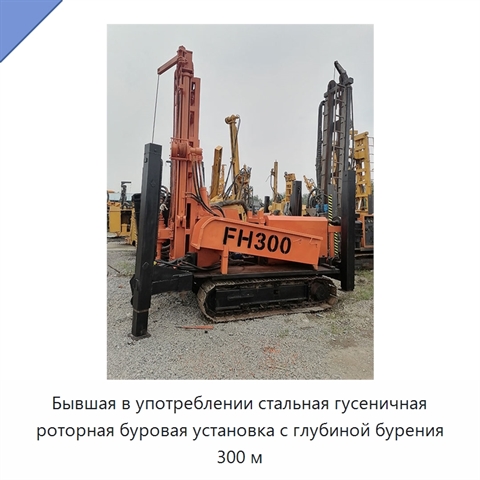 Бывшая в употреблении стальная гусеничная роторная буровая установка с глубиной бурения 300 м