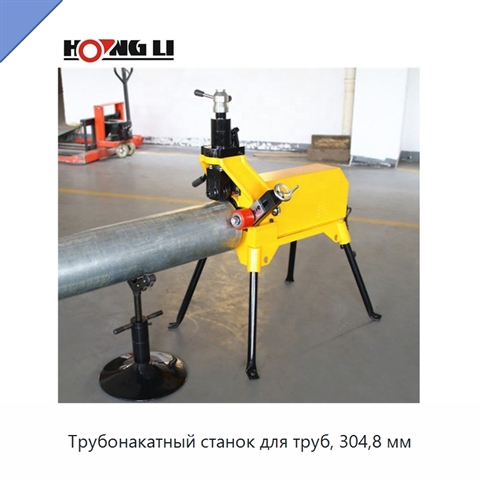 Трубонакатный станок для труб, 304,8 мм