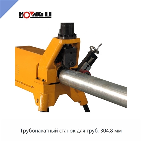 Трубонакатный станок для труб, 304,8 мм