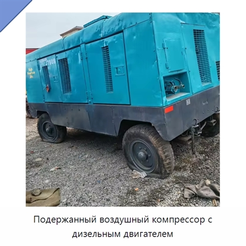 Подержанный воздушный компрессор с дизельным двигателем