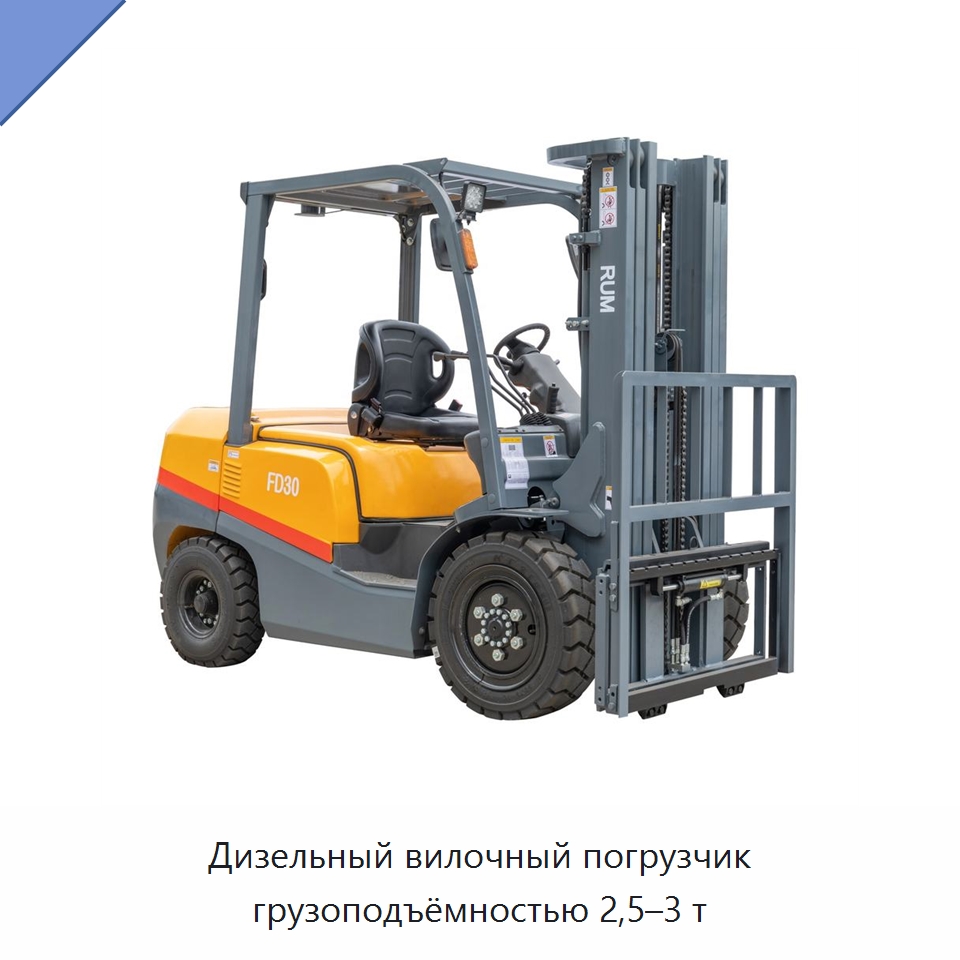 Дизельный вилочный погрузчик грузоподъёмностью 2,5–3 т — Вилочные погрузчики
