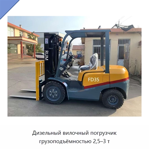 Дизельный вилочный погрузчик грузоподъёмностью 2,5–3 т