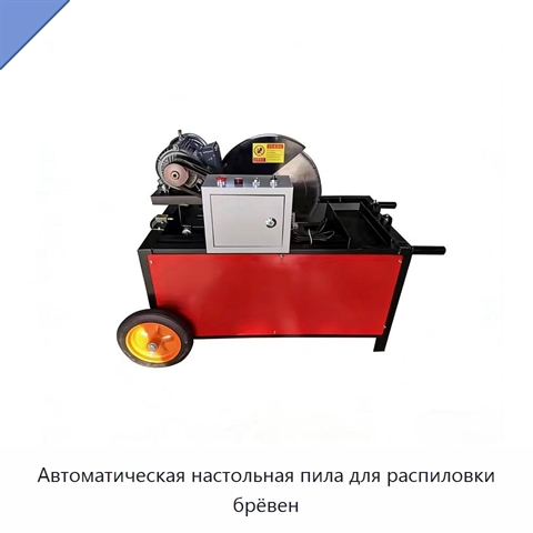 Автоматическая настольная пила для распиловки брёвен