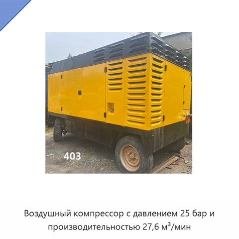 Воздушный компрессор с давлением 25 бар и производительностью 27,6 м³/мин