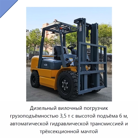 Дизельный вилочный погрузчик грузоподъёмностью 3,5 т с высотой подъёма 6 м, автоматической гидравлической трансмиссией и трёхсекционной мачтой
