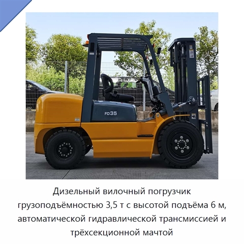 Дизельный вилочный погрузчик грузоподъёмностью 3,5 т с высотой подъёма 6 м, автоматической гидравлической трансмиссией и трёхсекционной мачтой