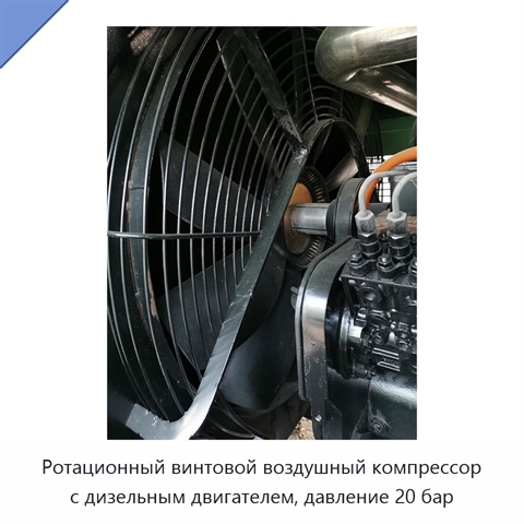 Ротационный винтовой воздушный компрессор с дизельным двигателем, давление 20 бар