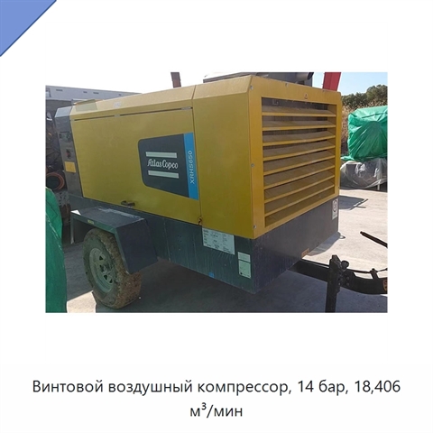 Винтовой воздушный компрессор, 14 бар, 18,406 м³/мин