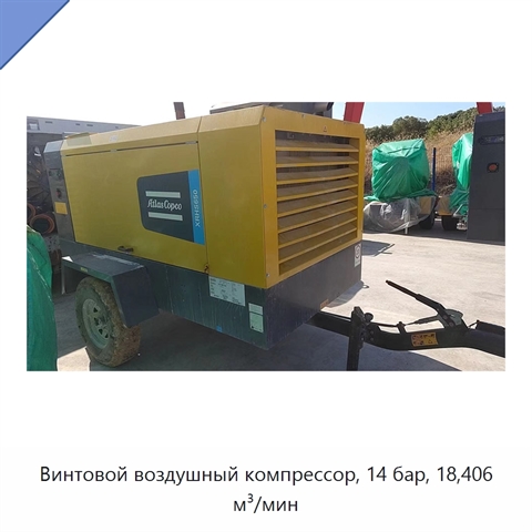 Винтовой воздушный компрессор, 14 бар, 18,406 м³/мин